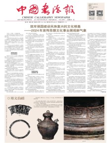 中国书法报